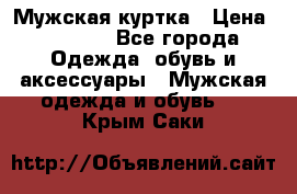 Мужская куртка › Цена ­ 3 200 - Все города Одежда, обувь и аксессуары » Мужская одежда и обувь   . Крым,Саки